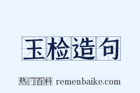 玉检造句是什么意思的图片